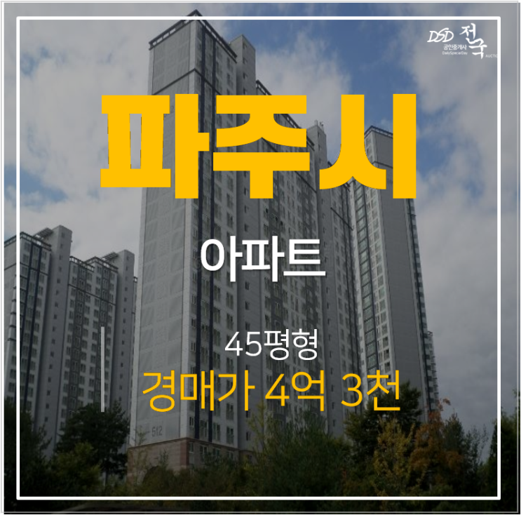 파주아파트경매 해솔마을5단지 삼부르네상스 45평 4억대 파주아파트경매 해솔마을5단지 삼부르네상스 45평 4억대