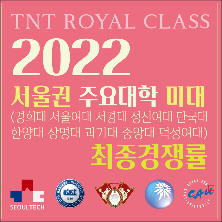 2022 미대 경쟁률) 경희대 경쟁률 / 성신여대 경쟁률 / 단국대 경쟁률 / 한양대 경쟁률 / 상명대 경쟁률 / 서울과기대 경쟁률 / 중앙대 경쟁률 / 덕성여대 경쟁률 미대경쟁률