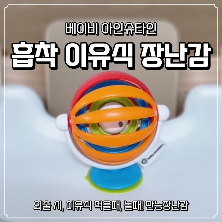  [베이비아인슈타인] 감각놀이 테이블토이 흡착 이유식장난감