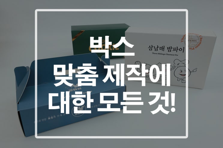 포장박스를 제작하고 싶으신 분들이 한 번쯤 읽어보면 좋을 정보!