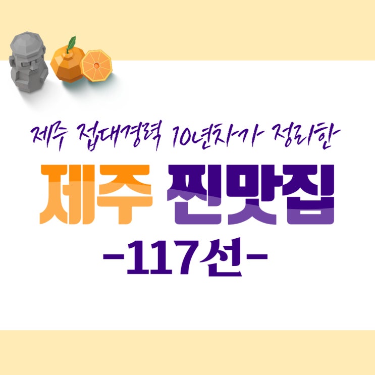 접대경력 10년차가 정리한 제주도 찐맛집 '117선' 리스트!