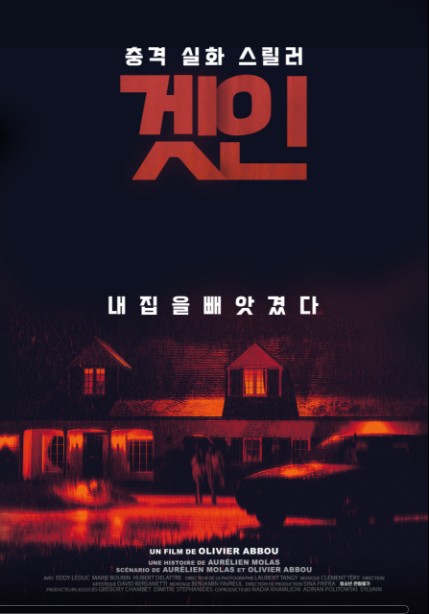  영화 겟인(Get in,2020) 내집을 빼앗겼다!충격 실화 스릴러 줄거리&리뷰&결말