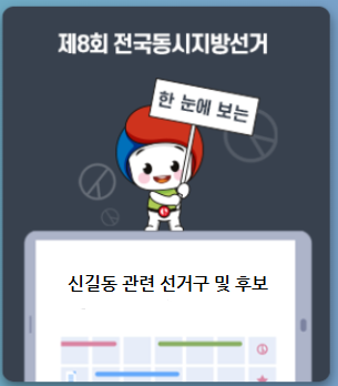 2022년 지방선거 더불어민주당 영등포구 신길동 공천 심사 결과