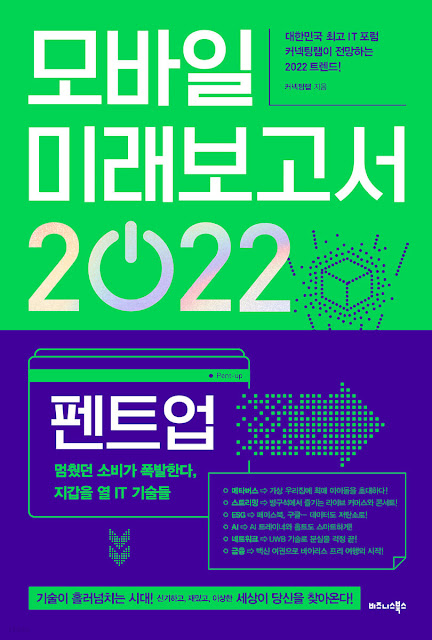  [책 리뷰] 모바일 미래보고서 2022 - 커넥팅랩.비즈니스북스.2021