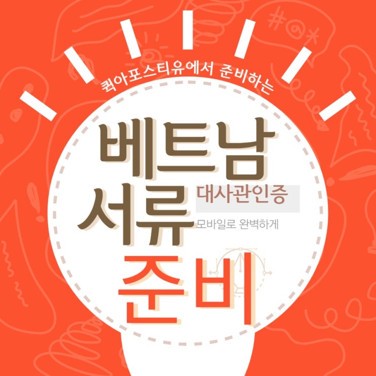 베트남대사관인증 준비는 퀵아포스티유
