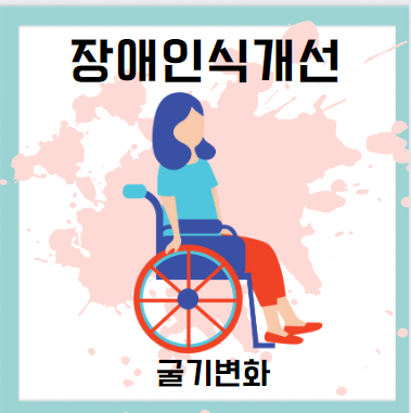  장애인식개선으로 삶의 굴기 변화