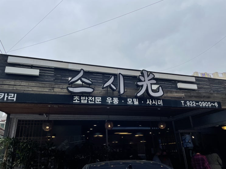  [스시히카리 정릉점] 정릉 가성비 초밥 스시히카리 솔직후기