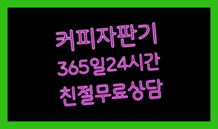  커피머신임대 믹스/원두커피자판기 무료 편하게