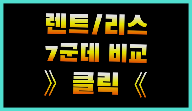 장기렌트업체 ? 장기렌터카/사업자리스 아무곳에서 하면 안되는 이유