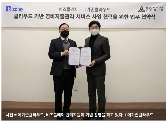  메가존클라우드, 비즈플레이와 클라우드 기반 '경비지출관리' 서비스 협력