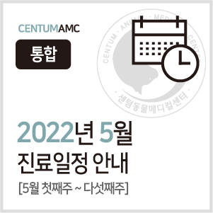 2022년 5월 진료일정 안내 (센텀동물메디컬센터 24시 연산점/수영점 통합)