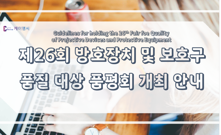  [ 케이엠씨 ] 제26회 방호장치 및 보호구 품질 대상 품평회 개최 안내