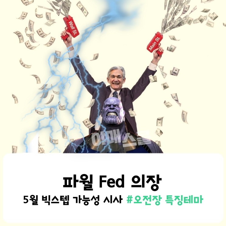 [오전장 특징테마] 파월 Fed 의장, 5월 빅스텝 가능성 시사