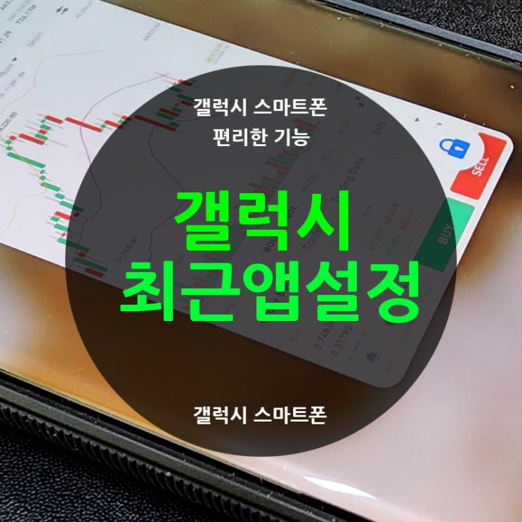  갤럭시 최근 앱 열어두기(잠그기), 추천 앱 삭제(안 보이게) 설정