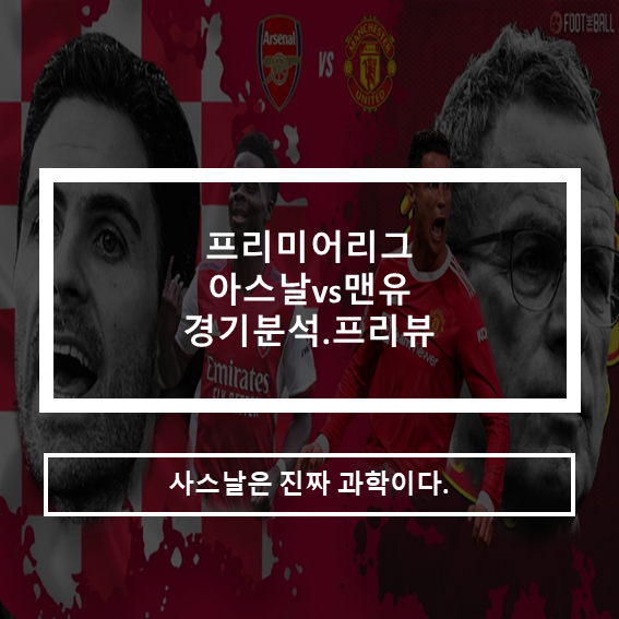  21-22프리미어리그 아스날vs맨유 경기분석 프리뷰