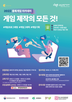 충북글로벌게임센터, 게임 아카데미 교육생 모집