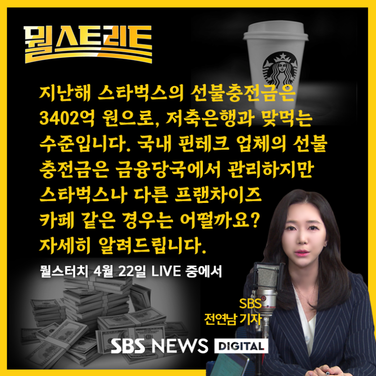  스타벅스 충전금만 3402억..  하지만 규제 사각지대?
