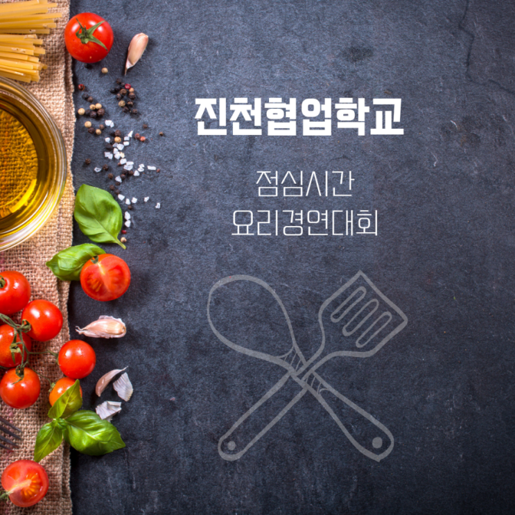  진천협업학교 점심시간은 요리 경연 대회
