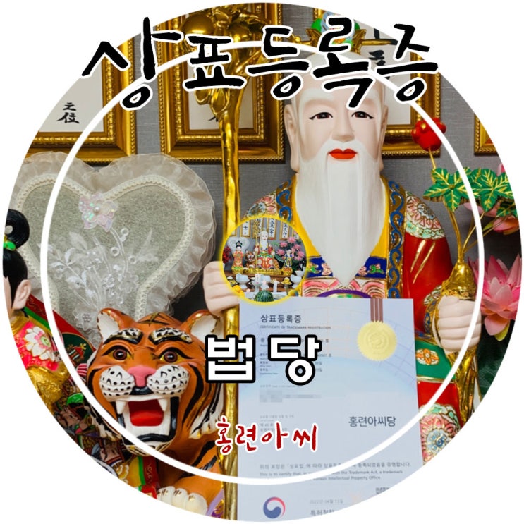  유명한점집 '홍련아씨당' 상표등록