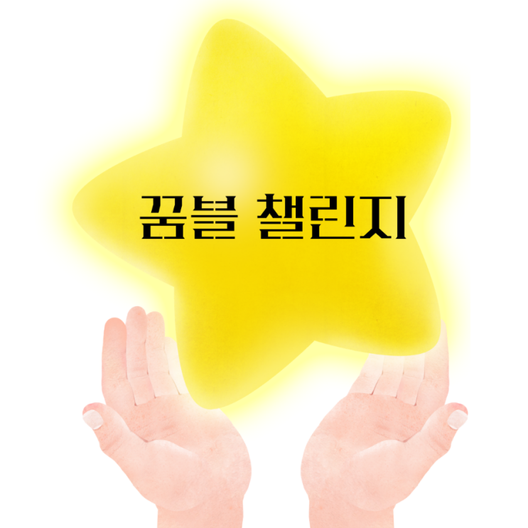  꿈블 챌린지
