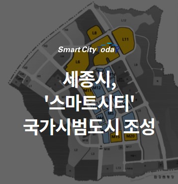  세종시, '스마트시티' 국가시범도시 조성 본격 착수