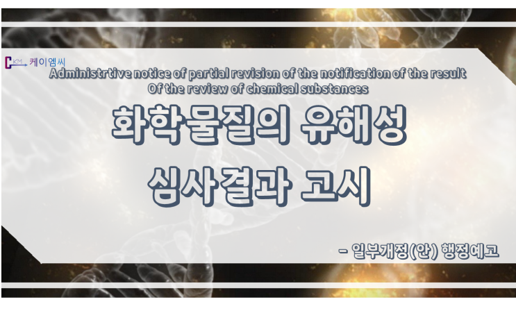  [ 케이엠씨 ] 「화학물질의 유해성심사결과」고시 일부개정(안) 행정예고