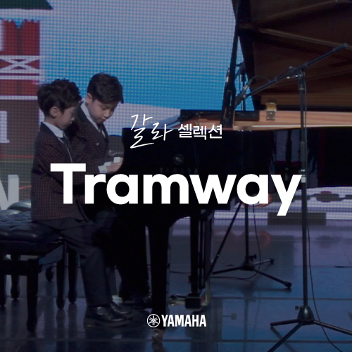  [야마하 갈라 셀렉션] Tramway