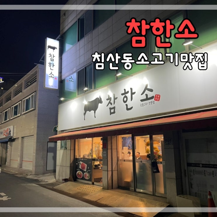  침산동소고기맛집 참한소에서 삼합먹어요