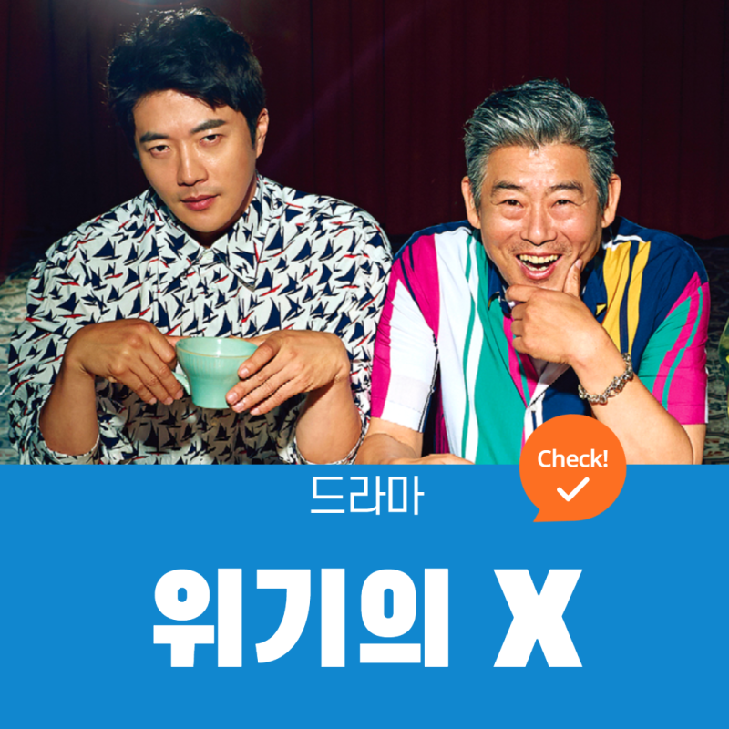 위기의 X 드라마 정보, 출연진 권상우, 성동일 ( 2022년 웨이브 오리지널 웹드라마)