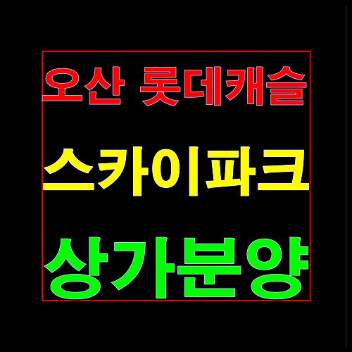 오산 롯데캐슬 스카이파크 상가분양 정보