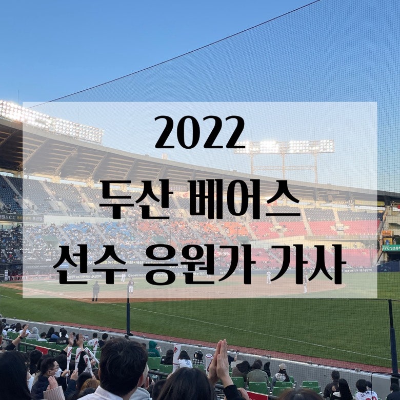 2022 두산베어스 선수 응원가 가사!!! 따라부르기 딱!