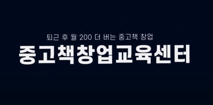  방한칸만 있으면 누구나 할 수 있는 중고책창업 (with 한국중고책창업센터)