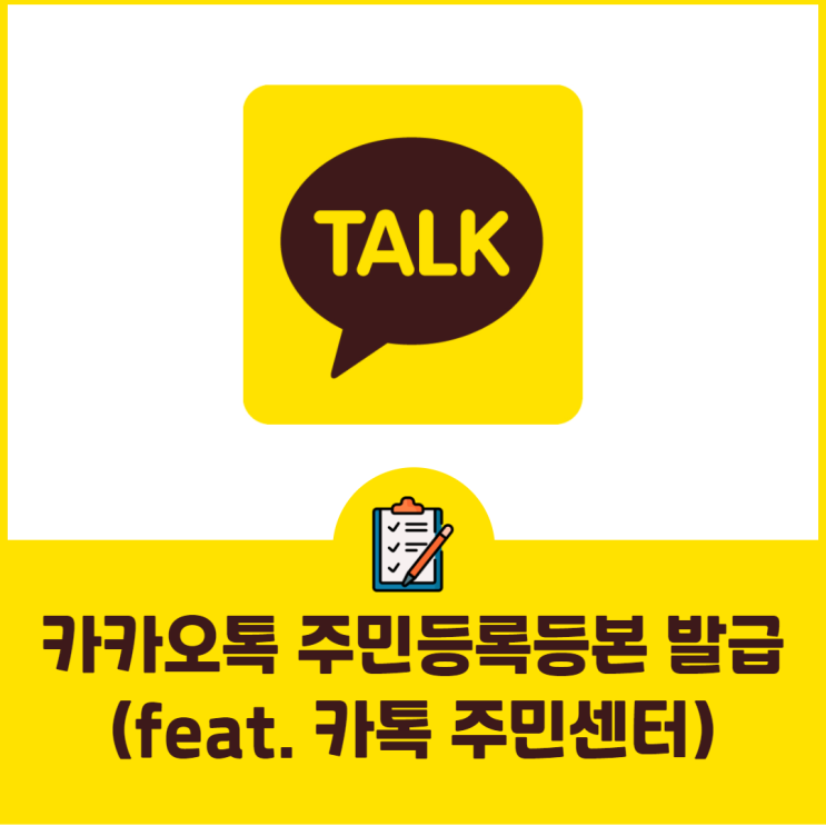  세상 간단한 카카오톡 주민등록등본 발급 (feat. 카톡 주민센터)
