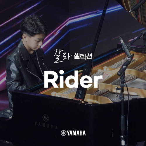  [야마하 갈라 셀렉션] Rider