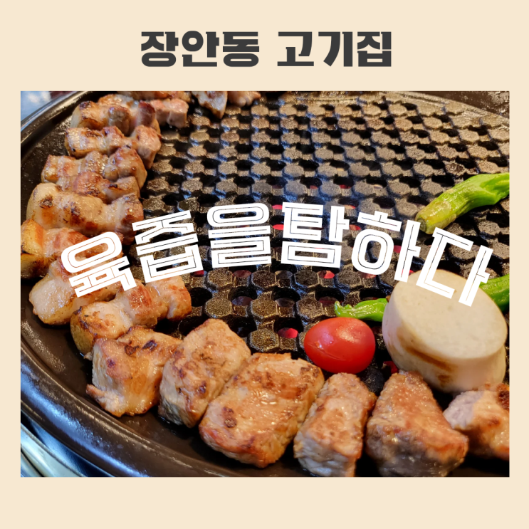  [서울 동대문구] 새로생긴 장안동고기집 ::육즙을탐하다::