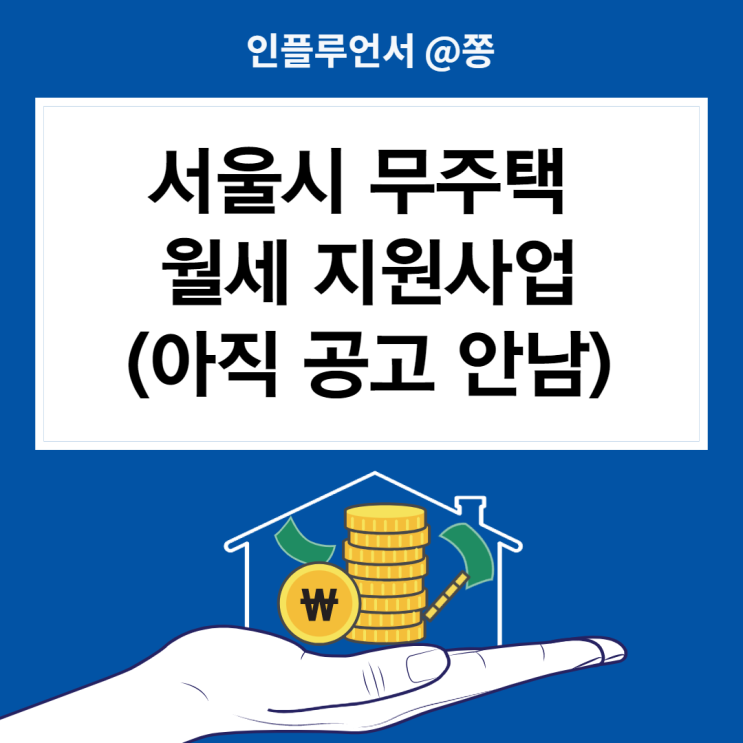 서울시 무주택 청년 월세 지원 신청방법 조건 대상 주거포털사이트(월 20만원 최대 10개월)