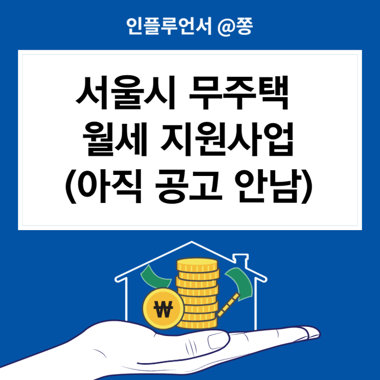 서울시 무주택 청년 월세 지원 신청방법 조건 대상 주거포털사이트(월 20만원 최대 10개월) 서울시 무주택 청년 월세 지원 신청방법 조건 대상 주거포털사이트(월 20만원 최대 10개월)