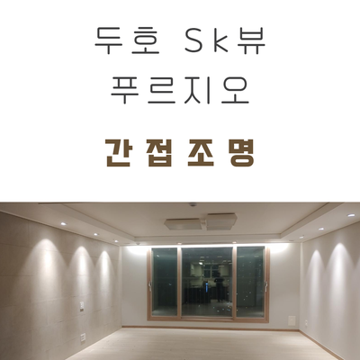  두호 sk뷰푸르지오 간접조명 시공 후기