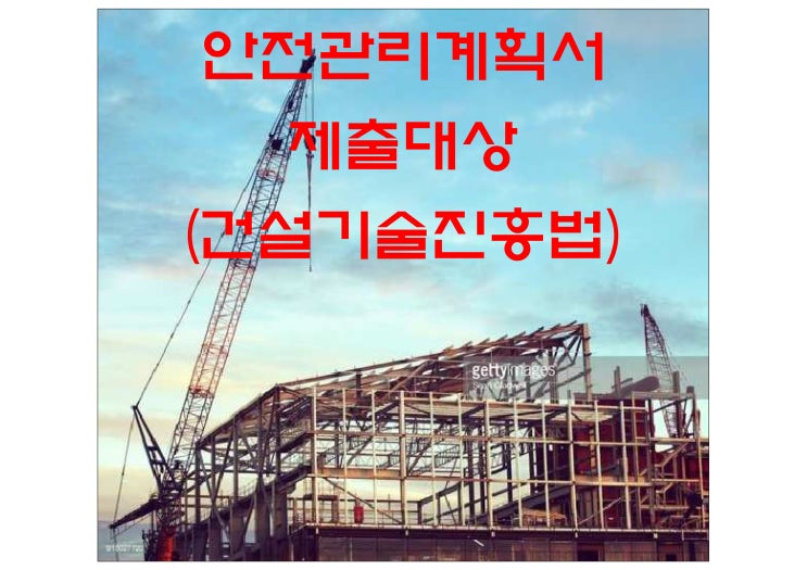  안전관리계획서 제출대상 (건설기술진흥법)