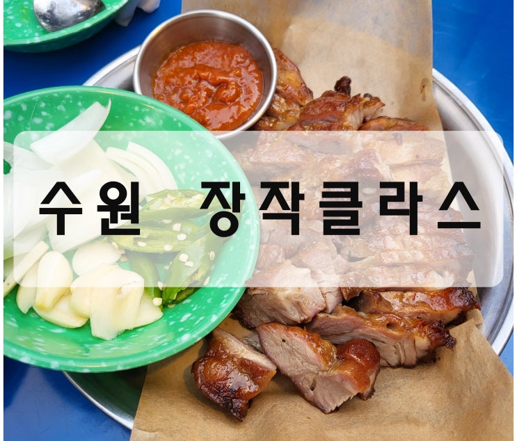  [수원/율전동 맛집] 참나무로 구워낸 바베큐 맛집 "장작클라스 수원성대점"
