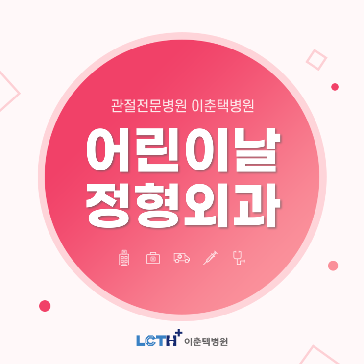  수원 공휴일 정형외과 - 이춘택병원 5/5(목) 어린이날 정형외과 진료합니다.