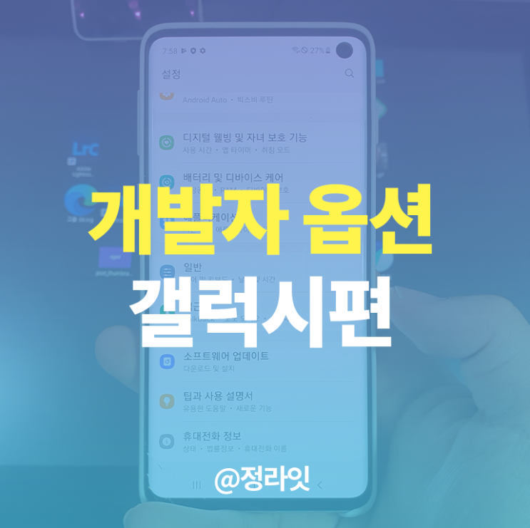  개발자 옵션 활성화하는 방법, 갤럭시 관리자 모드