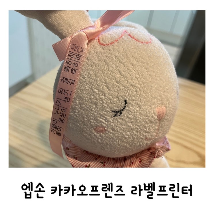 엡손 카카오프렌즈 라벨프린터 LW-K200KP 선물 포장 꾸미기