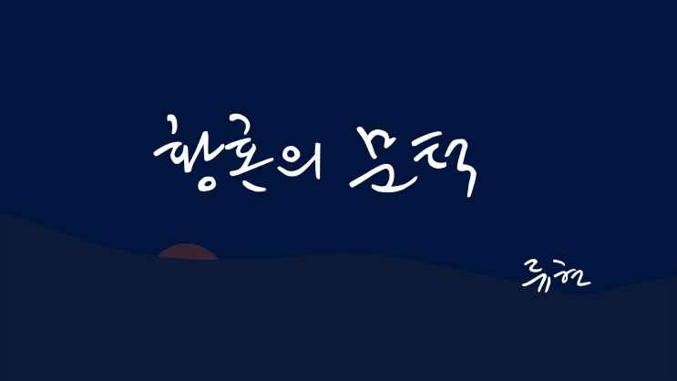  [어른동화] 황혼의 문턱