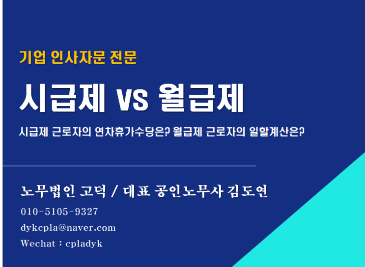  [평택/천안 노무사] 시급제와 월급제 (평택신문 기고#12)(기업인사자문 전문 노무법인 고덕)