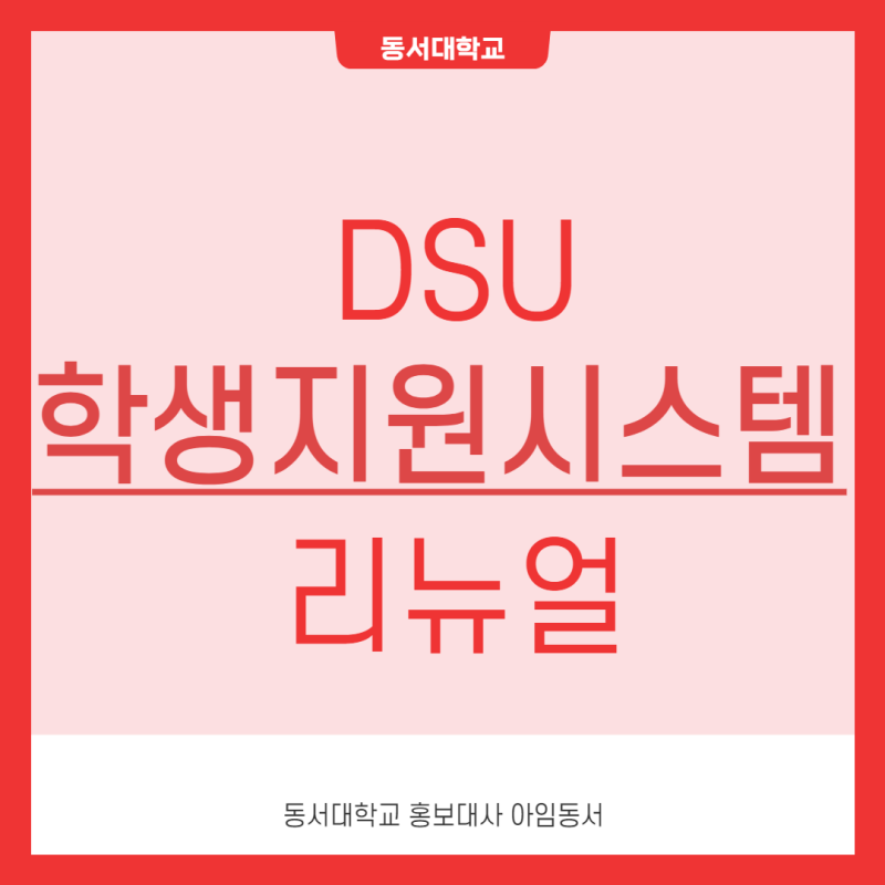 동서대] 학생지원시스템 리뉴얼!_크롬,엣지에서도 가능 : 네이버 블로그