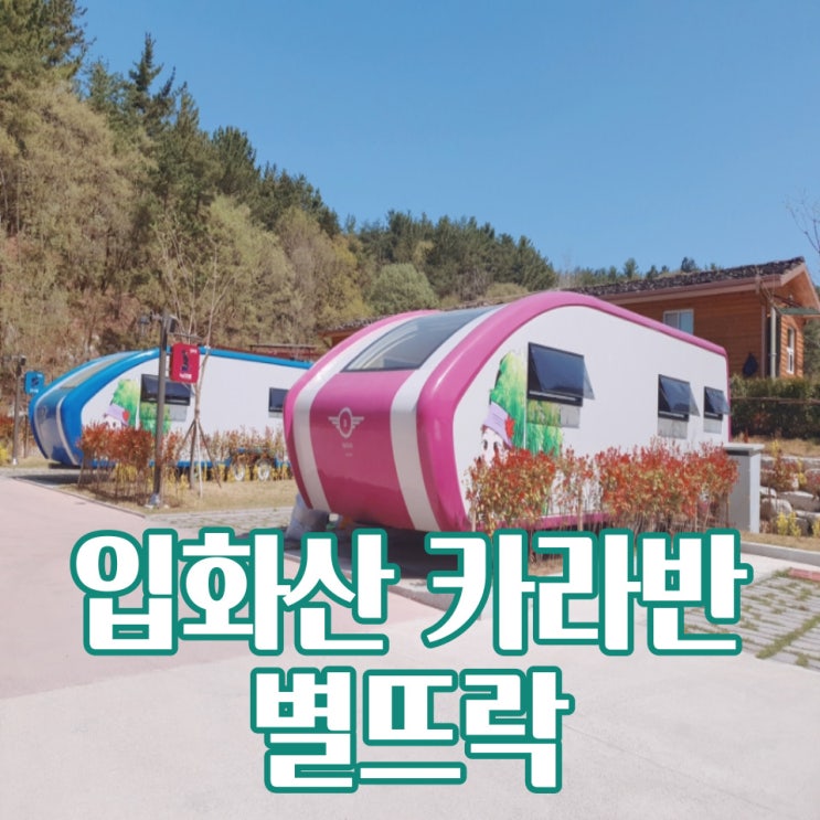 입화산 카라반 별뜨락에서 저희 가족도 재워주세요~Please!