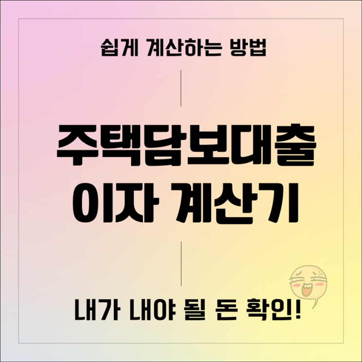 주택담보대출 계산기로 이자계산 쉽게 하는 법