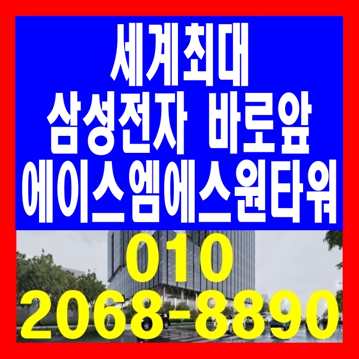  평택 지제역 세계최대 삼성전자 바로앞 지산 에이스 엠에스 원타워 1번국도 대로변 지식산업센터 공급 안내