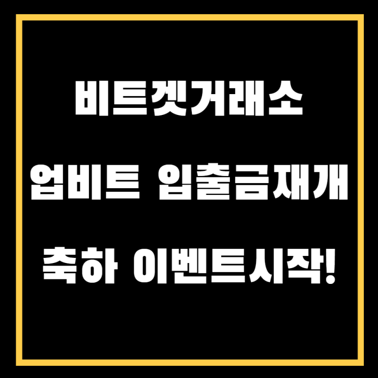  비트겟, 업비트 입출금 재개 축하 이벤트, 혜택을 놓치지 마세요!